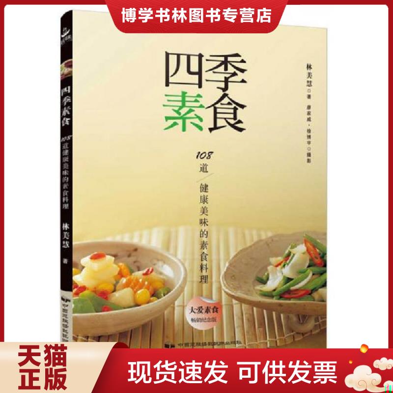 正版现货9787512209114四季素食  林美慧  中国民族摄影艺术出版社
