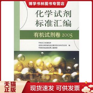 中国标准出版 正版 全国化学标准化技术委员 中化化工标准化所 社 现货9787506638241化学试剂标准汇编：有机试剂卷2005