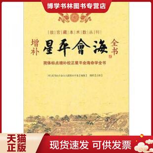 正版现货9787801787804星平会海 (明)水中龙编 华龄