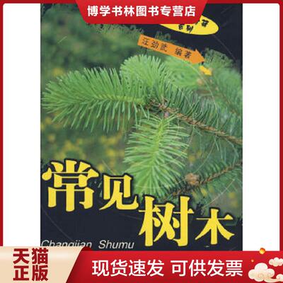 正版现货9787503846021 常见树木1-北方  汪劲武编著  中国林业出版社
