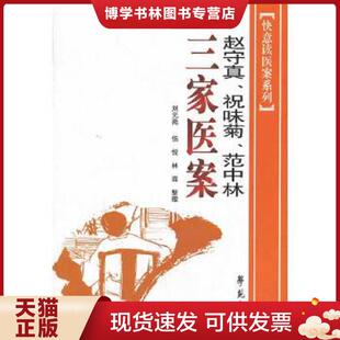 正版现货9787507729856快意读医案系列：赵守真、祝味菊、范中林三家医案  赵守真  学苑出版社