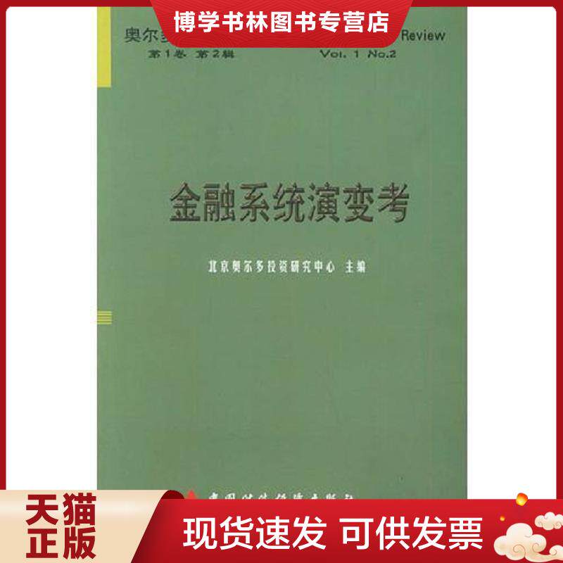 正版现货9787500554646金融系统演变考 奥尔多投资评论 北京奥尔多投资研究中心主编 中国财经出版社