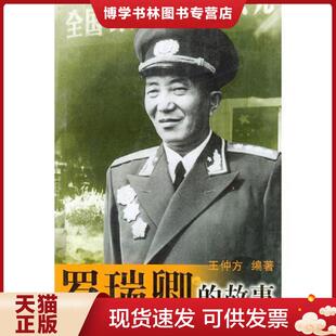 正版现货9787501423408罗瑞卿的故事 王仲方编著 群众出版社