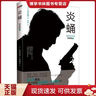正版现货9787550223912新宿鲛5：炎蛹  (日)大泽在昌著  北京联合出版公司
