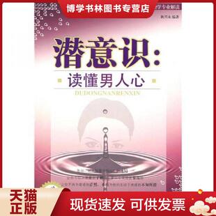 正版现货9787506455329潜意识:读懂男人心 耿兴永 中国纺织出版社