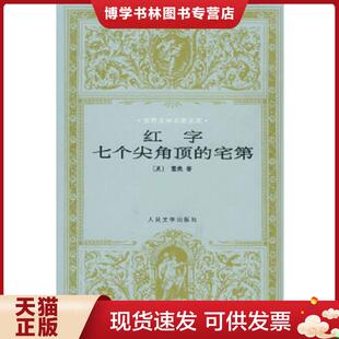 正版现货9787020028061实拍图 红字七个尖角顶的宅第 (美)霍桑(Hawthorne,N.)著,胡桓译 人民文学出版社
