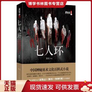 正版现货9787543893504七人环  青丘  湖南人民出版社