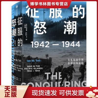 正版现货9787521719352征服的怒潮：1942—1944,从瓜岛战役到菲律宾海战役  伊恩·托尔  中信出版社