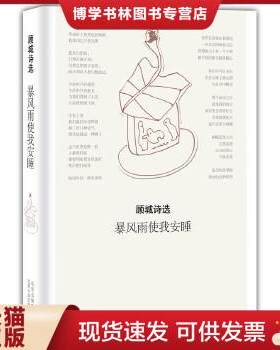 正版现货9787530210888暴风雨使我安睡：顾城诗选