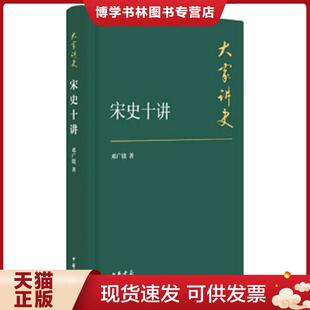 正版现货9787101107722大家讲史：宋史十讲（典藏本）  邓广铭著  中华书局
