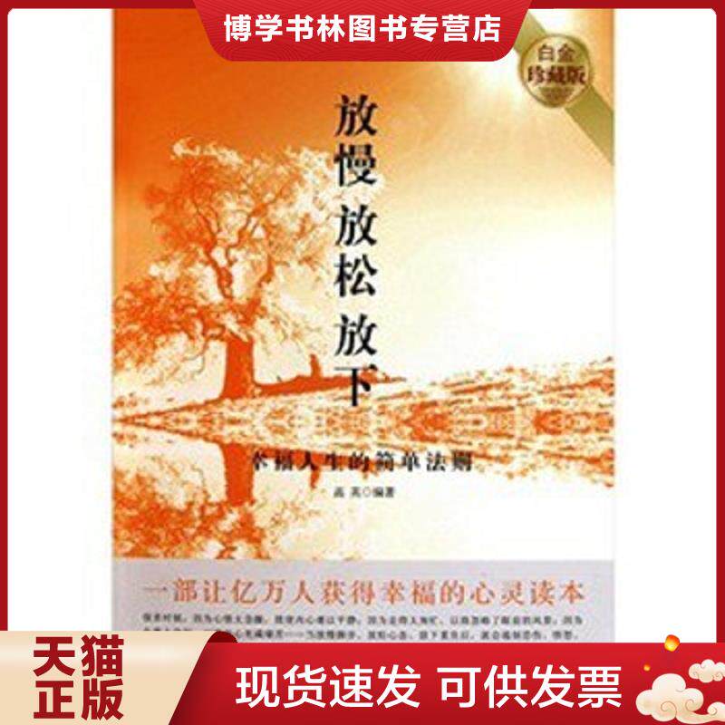 正版现货放慢 放松  高英编著  北京工业大学出版社