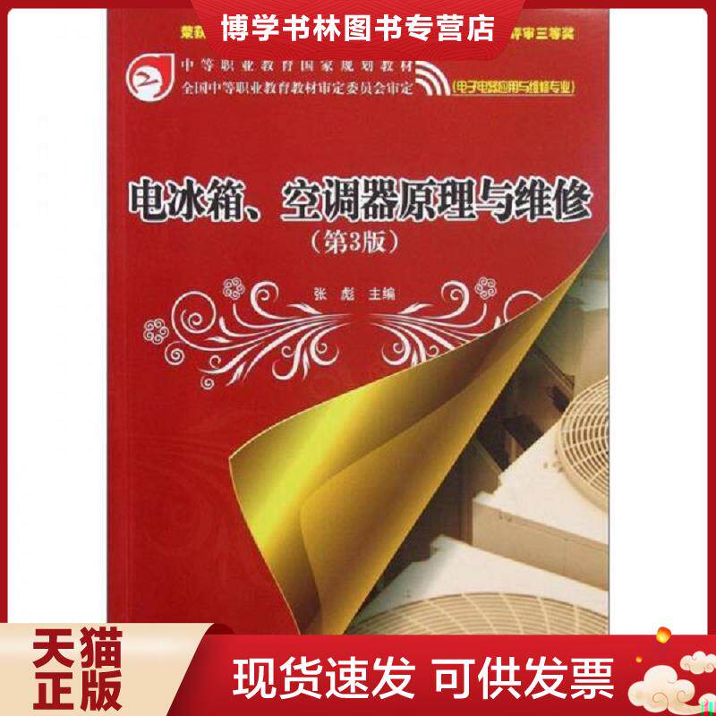 正版现货9787121142895电冰箱空调器原理与维修(电子电器应用与维修专业第3版中等职业教育国家规划教材)  张彪　主编  电子工业出