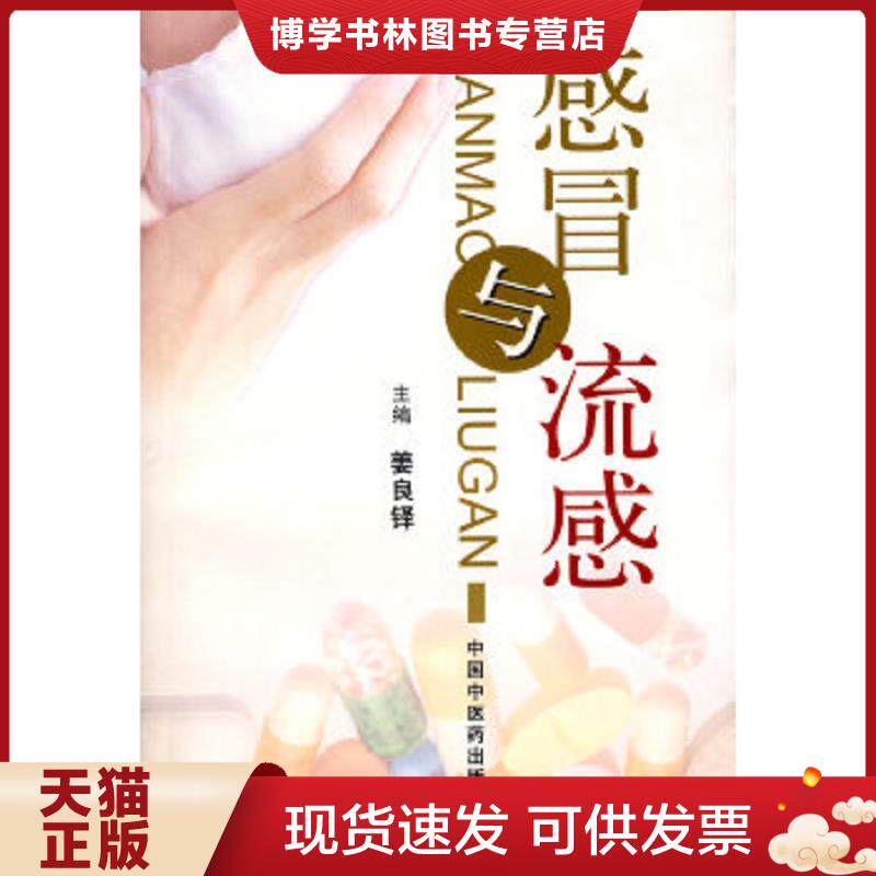 正版现货9787801561657感冒与流感  姜良铎主编  中国中医出版社