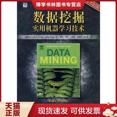 正版现货9787111182054数据挖掘实用机器学习技术  [新西兰]威滕（Witten,I.H.）,[新西兰]弗兰克（Frank,E.）  机械工业出版社