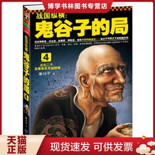 正版现货9787539956565战国纵横 鬼谷子的局4 点化二子 苏秦张仪舌战群雄  寒川子著 江苏文艺出版社  寒川子著  江苏文艺出版社