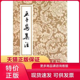 正版现货9787532517510王子安集注 王勃,蒋清翊著 上海古籍出版社