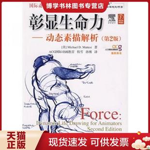 正版现货9787115211200彰显生命力：动态素描解析  （美）马特斯　著,程雪,孙博　译  人民邮电出版社