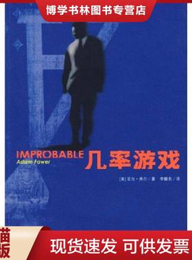 正版现货9787208082946几率游戏 Improbable  弗尔