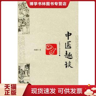 正版现货9787563335596中医趣谈  杨辅仓著  广西师范大学出版社