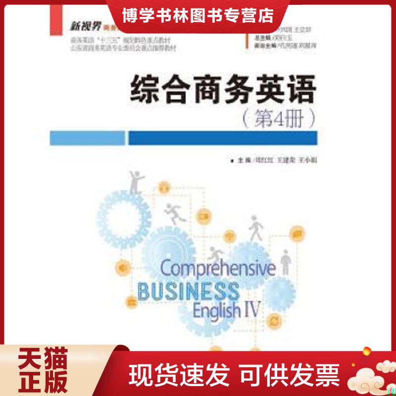 正版现货9787300251486 综合商务英语/新视界商务英语系列教材  主编周红红王建荣王小娟  中国人民大学出版社