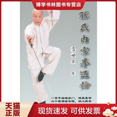 正版现货9787515703480孙氏内家拳通论  雷世泰  海潮出版社