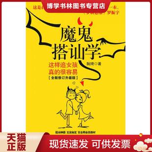 正版现货9787535469663 魔鬼搭讪学 这样追女孩真的很容易全新修订升级版  阮琦  长江文艺出版社