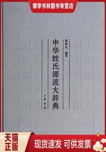 正版 现货9787101090246中华姓氏源流大辞典