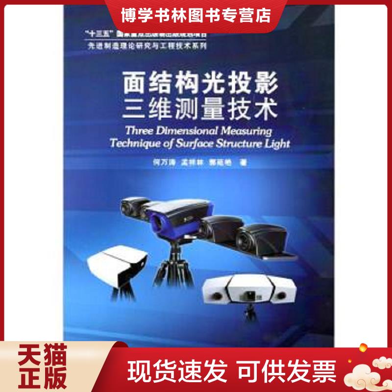 正版现货9787560368658 面结构光投影三维测量技术  何万涛  哈尔滨工业大学出版社