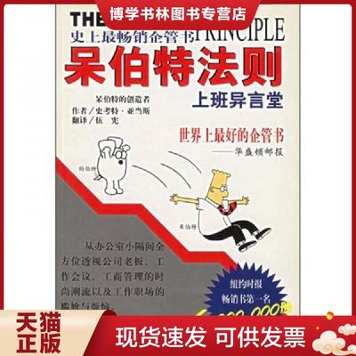 正版现货9787221059208呆伯特法则：上班异言堂  史考特·亚当斯  贵州人民出版社