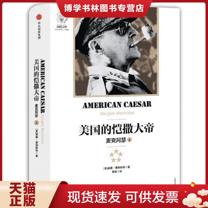 正版现货9787508681047美国的恺撒大帝：麦克阿瑟（上下）  [美]威廉·曼彻斯特著  中信出版社