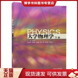 韩萍 社 下册 清华大学出版 贾贵儒 刘玉颖 何志巍 朱世秋 申兵辉 现货9787302472285大学物理学 正版