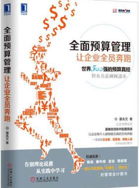 正版九成新 9787111508557 全面预算管理：让企业全员奔跑 【九成新笔迹】 温兆文 著  机械工业出版社