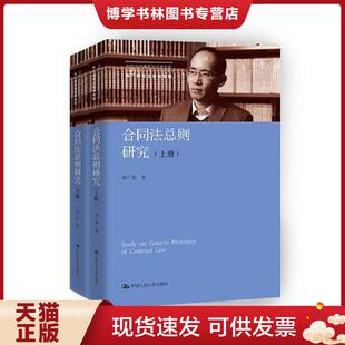 正版现货9787300255033合同法总则研究（上下册）（中国当代青年法学家文库；中国当代青年法学家文库·朱广新民法研究系列）  朱