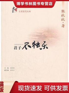 正版现货9787544519892大家书系.名家随笔经典：君子不独乐  张抗抗主编  长春出版社