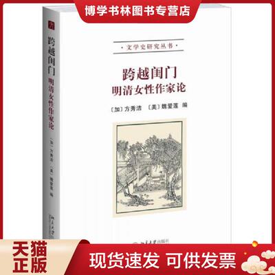 正版现货9787301233276【正版】跨越闺门：明清女性作家论  方秀洁等  北京大学出版社