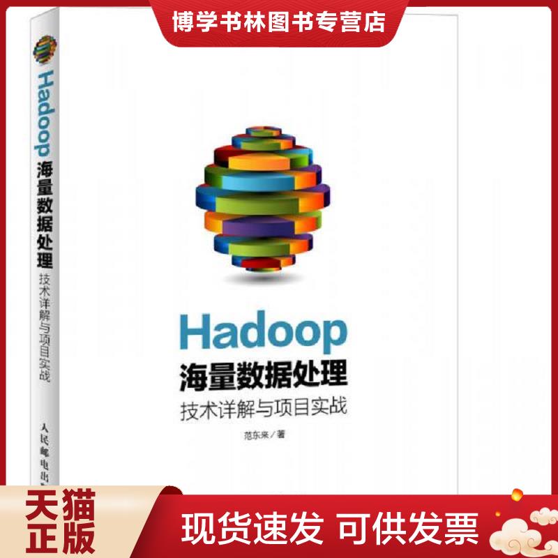 正版现货9787115380999Hadoop海量数据处理技术详解与项目实战  范东来著  人民邮电出版社