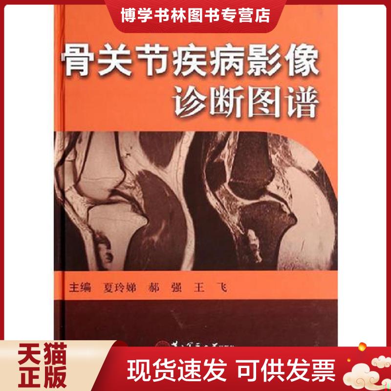 正版现货9787548108030骨关节疾病影像诊断图谱  夏玲娣,郝强,王飞　主编  上海第二军医大学出版社
