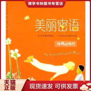正版现货9787501943609美丽密语 (韩)权大雄著,李成江绘,李熙杰译 中国轻工业出版社