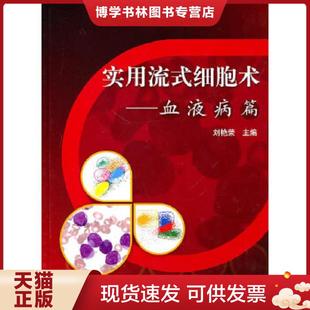 正版现货9787811167580实用流式细胞术：血液病篇  刘艳荣主编  北京大学医学出版社