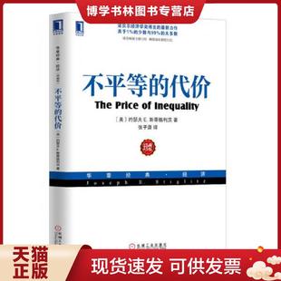 正版现货9787111426172不平等的代价  (美)斯蒂格利茨  机械工业出版社