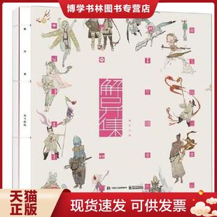 现货9787121451584正版 电子工业出版 新书绝非二手翻阅 仙女 社 解异集 正版