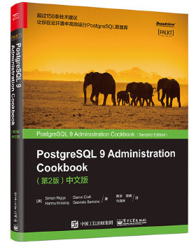 正版现货9787121285967PostgreSQL 9 Administration Cookbook （第2版）中文版