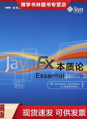 正版现货9787115211415JavaFX本质论  （美）安德森,（美）安德森　著,Sun亚洲全球化中心　译  人民邮电出版社