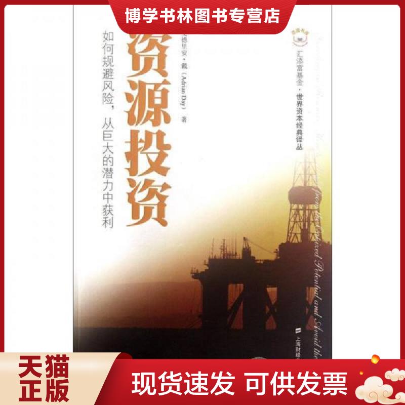正版现货9787564213091 资源投资:如何规避风险从巨大的潜力中获利 (美)艾德里安·戴著,王煦逸译 上海财经大学出版社
