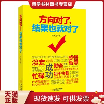 正版现货9787515512365方向对了,结果也就对了  汪冬