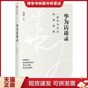 正版现货9787521723038华为访谈录 田涛 中信出版社