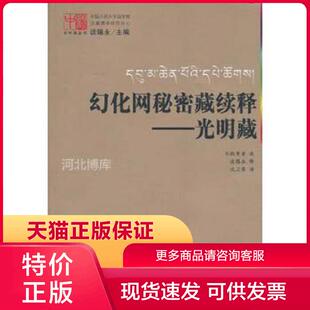 正版现货9787508059778幻化网秘密藏续释--光明藏/大中观丛书 不败尊者|主编:谈锡永|译者:沈卫荣 华夏出版社