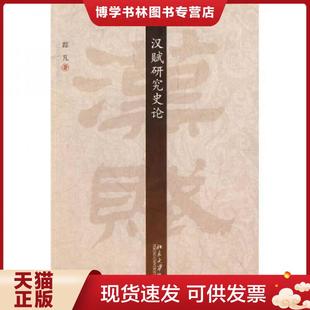 北京大学出版 正版 著 踪凡 社 现货9787301117019汉赋研究史论