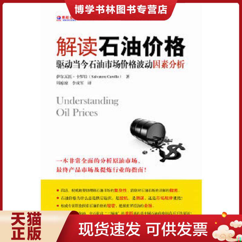 正版现货9787564213664解读石油价格：驱动当今石油市场价格波动因素分析  (美)萨尔瓦托？卡罗拉  上海财经大学出版社
