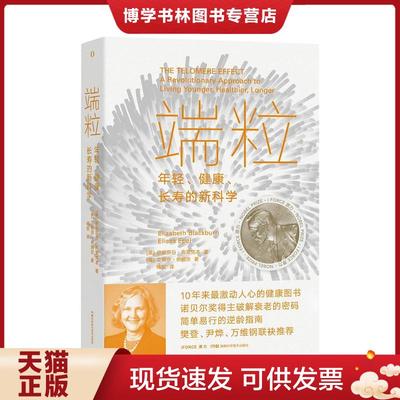 正版现货9787571009267端粒：年轻、健康、长寿的新科学  (美)伊丽莎白·布莱克本;(美)艾丽莎·伊帕尔著  湖南科学技术出